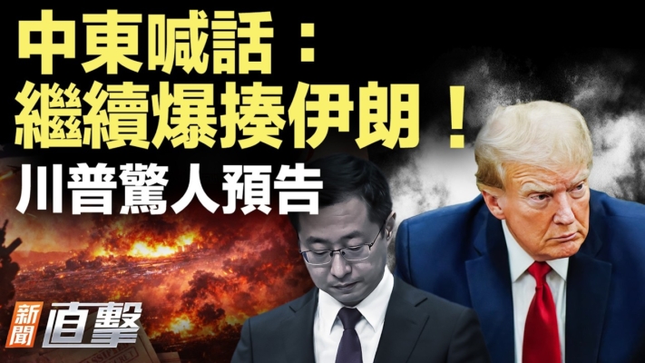【新聞直擊】中東喊話繼續爆打伊朗 川普驚人預告