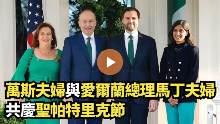 【直播】萬斯夫婦與愛爾蘭總理馬丁夫婦共慶聖帕特里克節