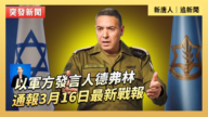 【直播】以军方发言人德弗林通报3月16日最新战报