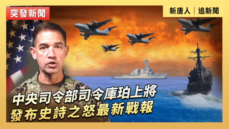 【直播】中央司令部司令庫珀上將發布史詩之怒最新戰報