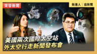 【直播】美国两次国际太空站外太空行走新闻发布会