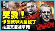 【時事縱橫】突發！伊朗戰爭中樞人物 拉里賈尼被斬首