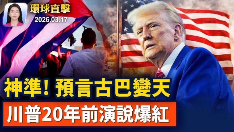 【早間環球直擊】3月17日完整版