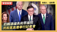 【直播】約翰遜議長和眾議院共和黨高層舉行記者會