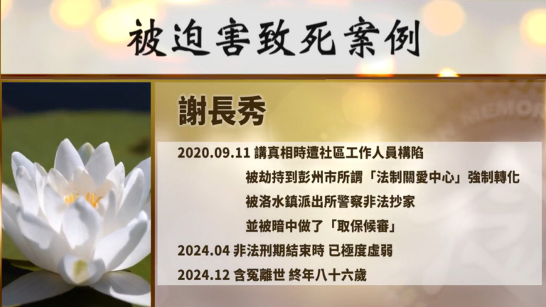 【禁聞】中共利用「取保候審」加重迫害法輪功學員