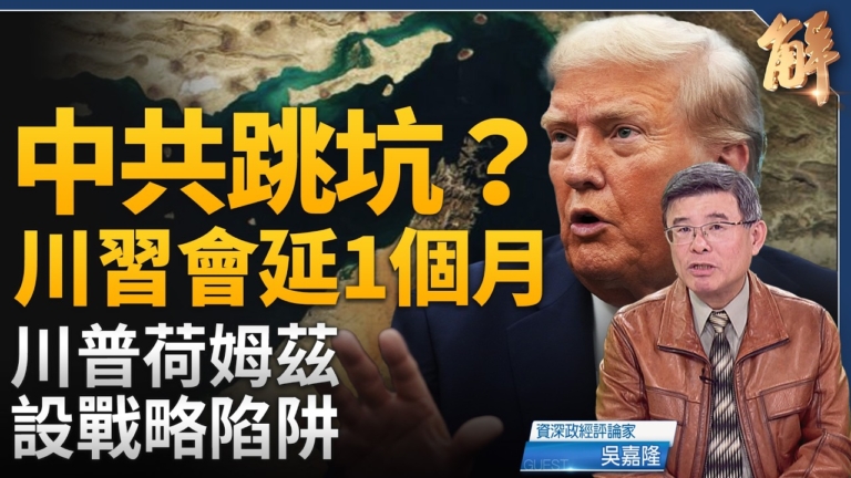 【新聞大破解】川普掌雙峽測各國？台灣布防鄰中東？