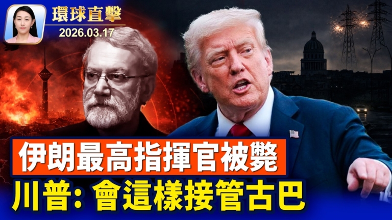 【午間環球直擊】3月17日完整版