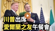 【直播】川普出席愛爾蘭之友午餐會