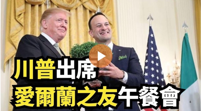 【直播】川普出席愛爾蘭之友午餐會