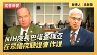 【直播】NIH院長巴塔查理亞在眾議院聽證會作證