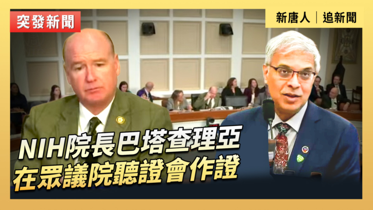 【直播】NIH院長巴塔查理亞在眾議院聽證會作證