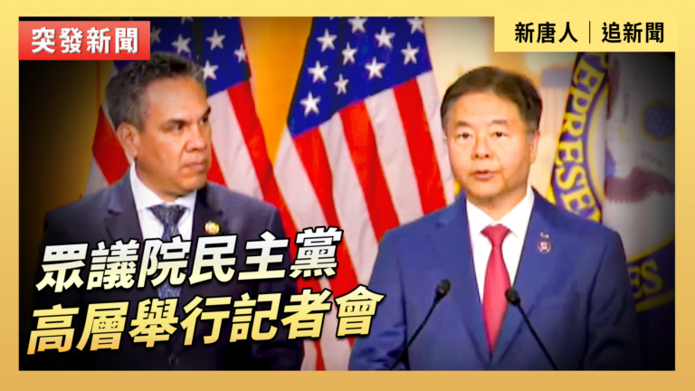 【直播】眾議院民主黨高層舉行記者會