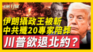 【新聞第一線】伊朗攝政王被斬 中共殲20專家陪葬