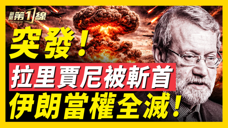 【新聞第一線】拉里賈尼被斬首 伊朗當權全滅！