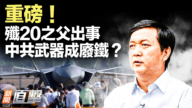 【新聞直擊】殲-20戰機之父 出事傳聞坐實