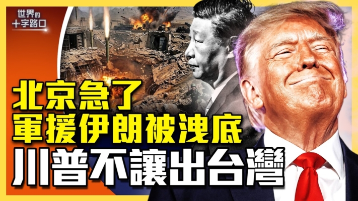 【十字路口】中共祕密軍援伊朗 三祕招被曝光