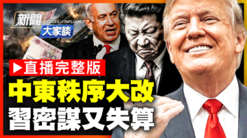 【新聞大家談】中東秩序大改 習密謀又失算