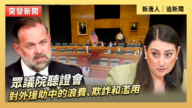 【直播】眾議院聽證會：對外援助中的浪費、欺詐和濫用