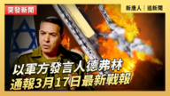 【直播】以軍方發言人德弗林通報3月17日最新戰報