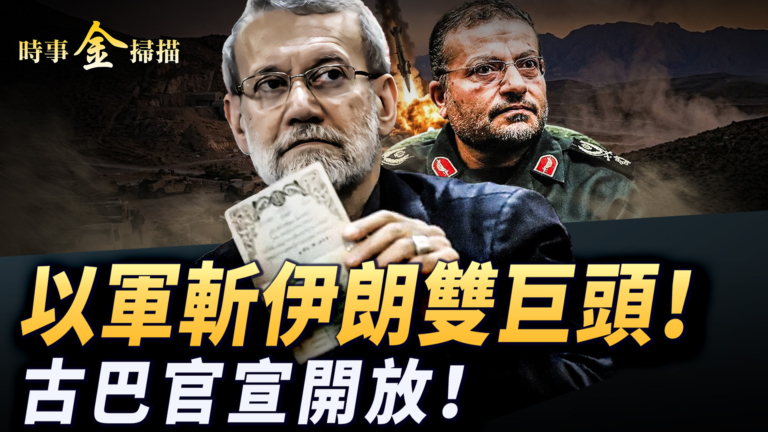 【時事金掃描】以軍斬首伊朗雙巨頭 古巴宣稱開放川普稱拿下