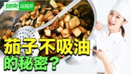 【健康新视界】茄子不吸油的秘密