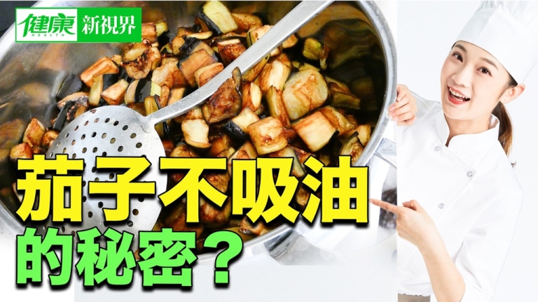 【健康新視界】茄子不吸油的祕密