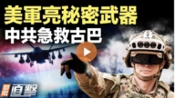 【新聞直擊】美軍亮祕密武器 中共忙救古巴