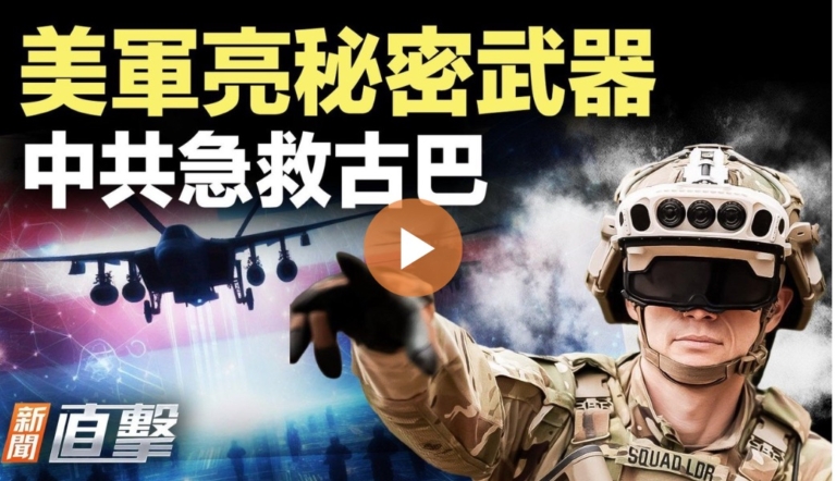 【新聞直擊】美軍亮祕密武器 中共忙救古巴