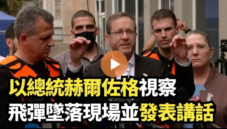 【直播】以總統赫爾佐格視察飛彈墜落現場並發表講