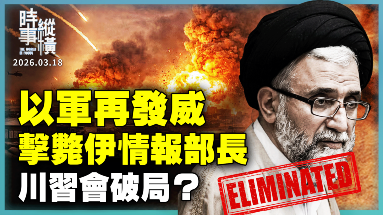 【時事縱橫】以軍再發威 擊斃伊情報部長 川習會破局？