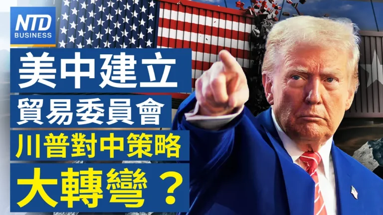 【財經新聞】美中建立貿易委員會 川普對中策略大轉彎？