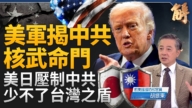 【新聞大破解】台灣助川普掃雷荷姆茲？美將與誰共管海峽？