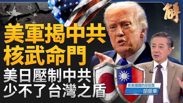 【新聞大破解】台灣助川普掃雷荷姆茲？美將與誰共管海峽？