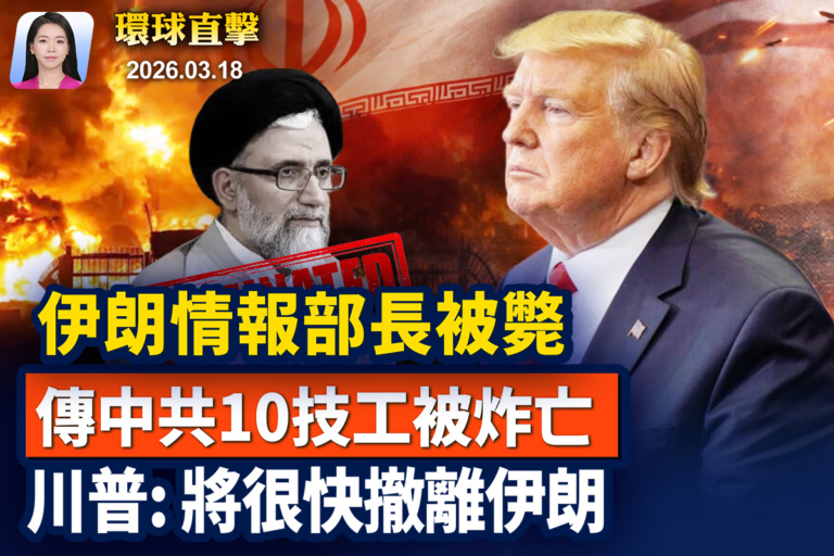 【早間環球直擊】3月18日完整版