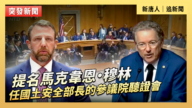 【直播】提名马克韦恩·穆林任国土安全部长的参议院听证会