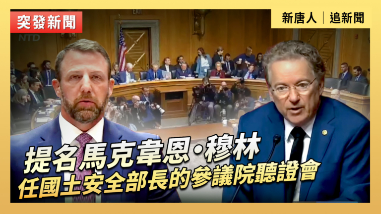 【直播】提名馬克韋恩·穆林任國土安全部長的參議院聽證會