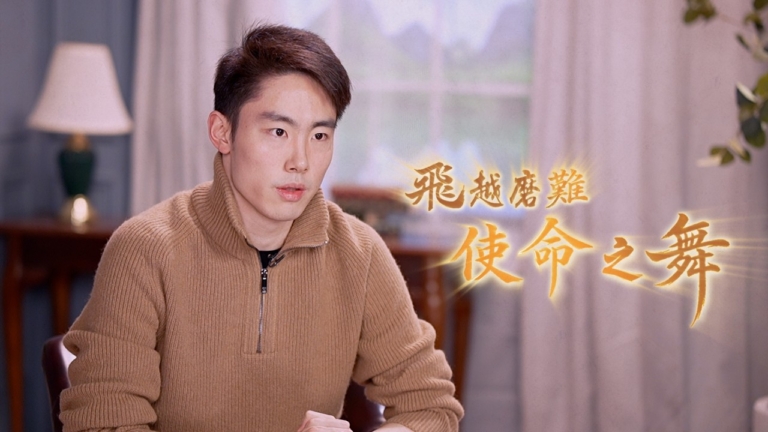 飛越磨難 使命之舞——新唐人神韻藝術家系列專訪之三