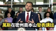 【直播】万斯在密州奥本山发表讲话