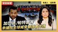 【直播】加巴德、帕特爾等參議院全球威脅聽證會作證