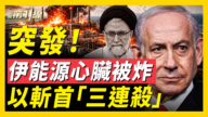 【新聞第一線】伊能源心臟被炸 以色列三天連斬伊朗三高官