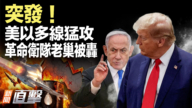 【新聞直擊】突發！美以多線猛攻 革命衛隊老巢被轟