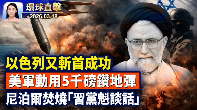 【午間環球直擊】3月18日完整版