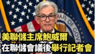 【直播】美联储主席鲍威尔在联储会议后举行记者会
