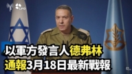 【直播】以軍方發言人德弗林通報3月18日最新戰報