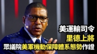 【直播】美运输司令里德上将众议院美军机动保障体系态势作证