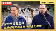 【直播】北約秘書長呂特與挪威首相斯特勒舉行聯合記者會