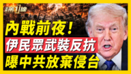 【威廉希尔体育官网第一线】内战前夜 曝中共放弃侵台