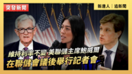 【直播】維持利率不變 美聯儲主席鮑威爾在聯儲會議後舉行記者會