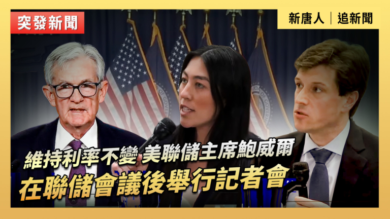 【直播】美聯儲主席鮑威爾在聯儲會議後舉行記者會