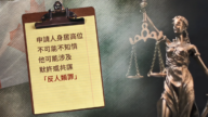 中共公安申請加國移民被拒 法院強調人權責任